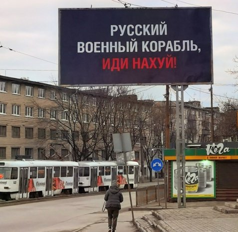 Vzkaz ukrajinských obránců Hadího ostrova ruským okupantům se posléze ocitl i na billboardech a dalších místech jako obecný výraz odporu Ukrajinců proti okupaci.
